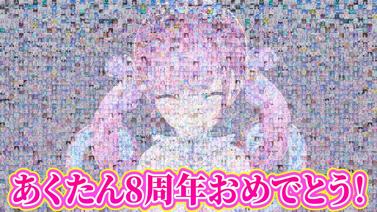 【MAD】湊あくあ8周年記念動画【#あくあ色ぱれっと】