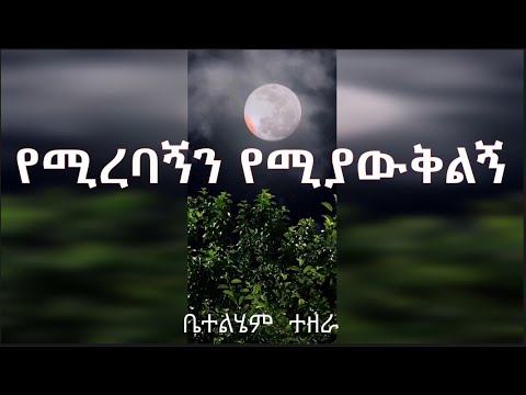 Bethlehem Tezera Old Amharic Gospel Song የሚረባኝን የሚያውቅልኝ ቤተልሄም ተዘራ Voll 2 