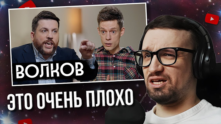 ИГОРЬ ЛИНК СМОТРИТ ДУДЯ: Волков – что происходит с ФБК / вДудь