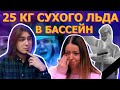 ЗАКИНУЛИ СУХОЙ ЛЁД В БАССЕЙН // Екатерина Диденко