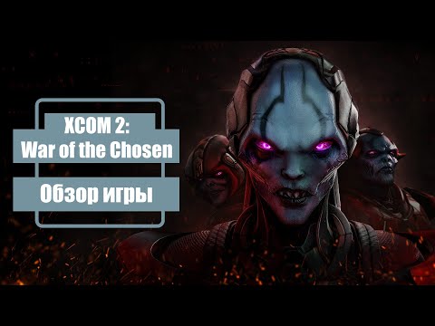 XCOM 2: War of Chosen - Обзор игры 2022