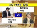 将棋　炎の7番勝負　第７局　　藤井聡太×羽生善治(投了図以下ｼﾐｭﾚｰｼｮﾝ有り)