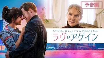 セリーヌ・ディオン映画初出演作『ラヴ・アゲイン』2023年11月8日デジタル配信