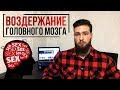 Адепты ВОЗДЕРЖАНИЯ ОТ СЕМЯИЗВЕРЖЕНИЯ (ВОЗДЕРЖАНЦЫ)