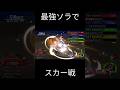 【クリティカルモード】最強ソラでスカー戦
