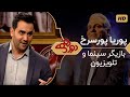 Dorehami Mehran Modiri E 41 - دورهمی مهران مدیری با پوریا پورسرخ - قسمت جدید