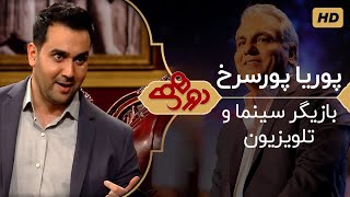 Dorehami Mehran Modiri E 41 - دورهمی مهران مدیری با پوریا پورسرخ - قسمت جدید