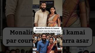 Monalisa Bhosle ki kamai par court case ka barra asar #monalisabhosle #viralvideo #reelsviral #short
