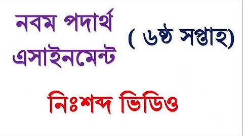 Class 9 physics assignment|| 6th week..