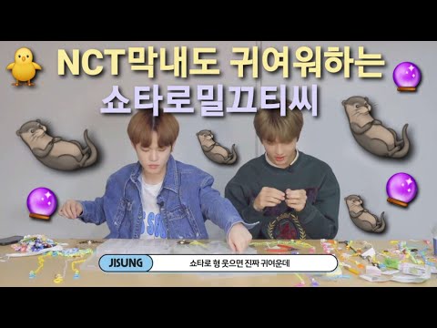 [NCT: 쇼타로 지성] 막내한테 귀여움 받는 🔮쇼타로🔮