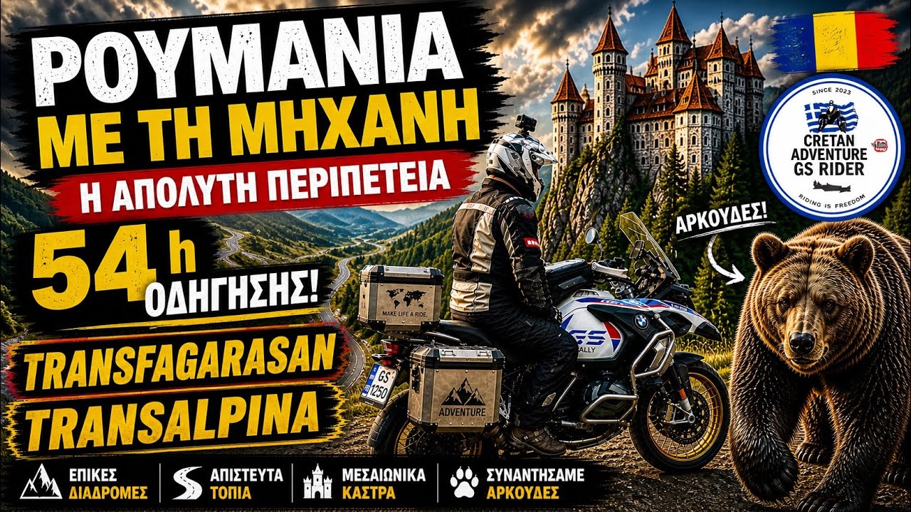 Ρουμανία με τη μηχανή! Η απόλυτη περιπέτεια.