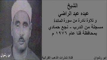 الشيخ عبده عبد الراضي و تلاوة نادرة من سورة المائدة مسجلة من الدرب بنجع حمادي محافظة قنا عام 1976 م