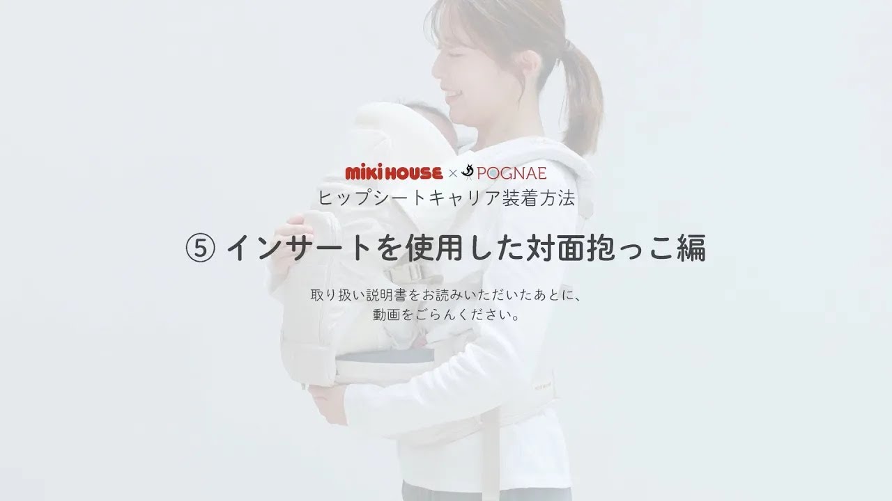 ミキハウス×ポグネー｜ヒップシートキャリア インサートを使用した対面