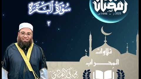 تلاوات المِحراب | سورة البقرة | الشيخ / مجدي الصادق