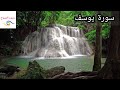 سورة يوسف القارئ محمد البراك قرآن كريم 4