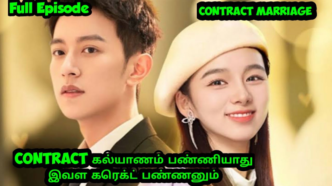 contract கல்யாணம் பண்ணியாது இவள கரெக்ட் பண்ணனும்#sst #tamilreview #kdrama #cdrama #👑#tamilexplain