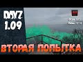 DayZ 1.09 Неудержимые: Сезон №5 , серия №18 - Вторая попытка! [2К]