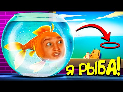 Видео: Я стал РЫБОЙ и СБЕЖАЛ в ОКЕАН! (I Am Fish)