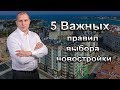 5 ВАЖНЫХ ПРАВИЛ ВЫБОРА НОВОСТРОЙКИ