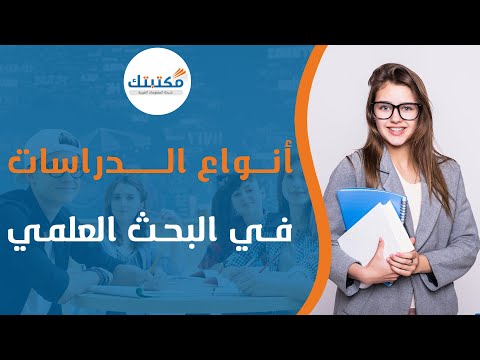انواع الدراسات في البحث العلمي