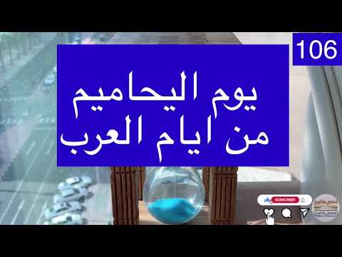 يوم اليحاميم من ايام العرب 