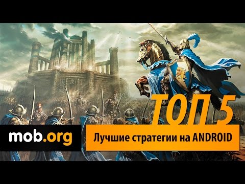 Лучшие стратегии на Андроид Лучшие стратегии на Андроид