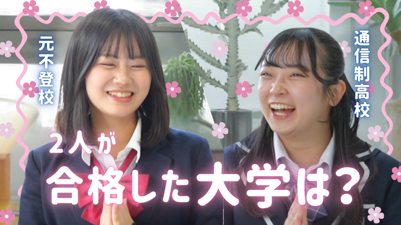 不登校でも！通信制高校でも！大学進学は不安じゃないよ(๑•̀ㅂ•́)و✧