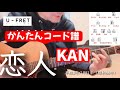 恋人/KAN