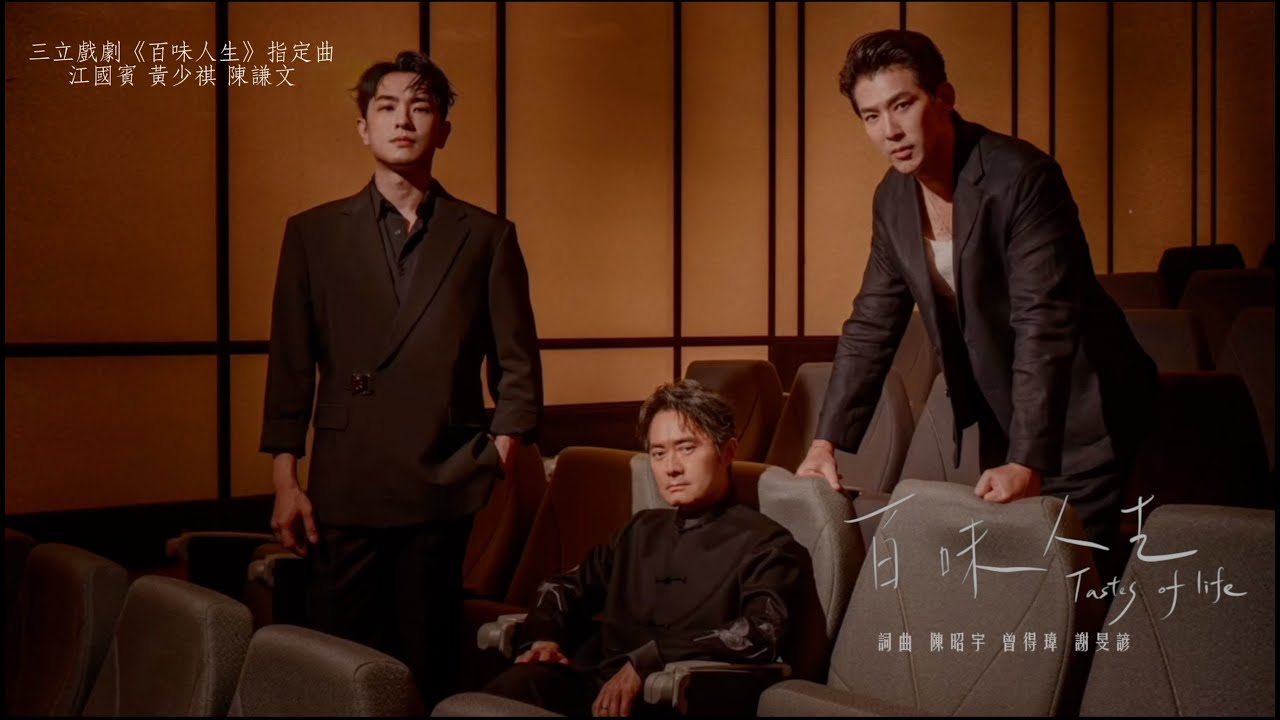 Wingle陳謙文Ft.江國賓 黃少祺【百味人生Tastes Of Life】Official Music Video ｜三立年度大戲《百味人生》指定曲
