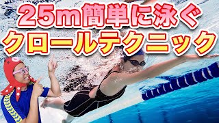 ２５mを泳ぐためのクロールのテクニック