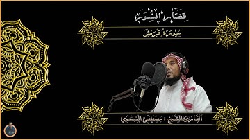 قصار السور | سورة قريش | للقارئ الشيخ مصطفى سامي العيسوي