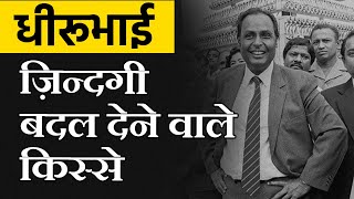 Dhirubhai Ambani से जुडी ख़ास बातें - Business Motivation (In Hindi)