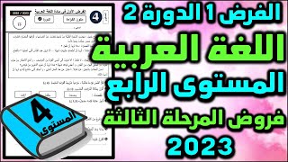 فروض الدورة الثانية للمستوى الرابع فرض اللغة العربية للمستوى الرابع فروض المرحلة الثالثة العربية