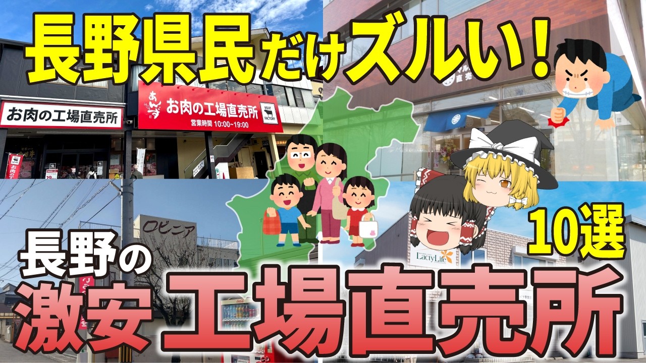 【激安】地元民が教えたくないお得で美味しい、長野の工場直売所10選【ゆっくり解説】