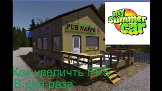 видео: Как Увеличить Fps В My Summer Car? Решение тут картинка: Как Увеличить Fps В My Summer Car? Решение тут