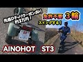 【徹底解説】AINOHOT ST3の驚きスイング機能とは？ ｜ 特定小型原動機付自転車 （ Dチャリ ）　#特定小型原付 #電動アシスト自転車 #電動キックボード