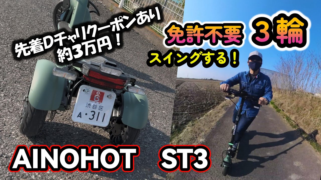 徹底解説】AINOHOT ST3の驚きスイング機能とは？ ｜ 特定小型原動機付
