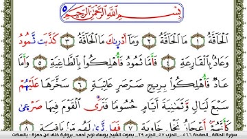 سورة الحاقة مكتوبة يوسف نوح احمد برواية خلف عن حمزة بالسكت العام