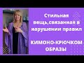 И снова нарушила все правила вязания, создав стильную вещь. Много образов с новым кимоно.