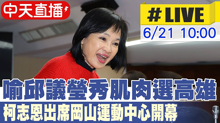 【中天直播 #LIVE】喻邱議瑩秀肌肉選高雄 柯志恩出席岡山運動中心開幕 20250621 @中天新聞CtiNews