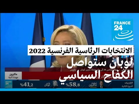 بعد الهزيمة مارين لوبان تقول إنها خسرت المعركة ولكن لم تخسر الحرب