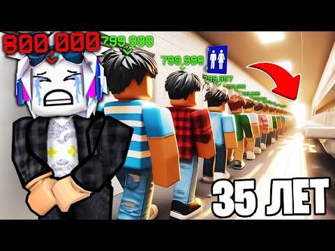 БЕСКОНЕЧНАЯ ОЧЕРЕДЬ В ТУАЛЕТ В РОБЛОКСЕ! ROBLOX Bathroom Line Simulator