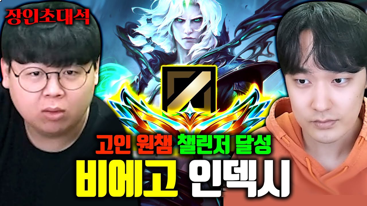 챌린저 학살하는 미드 비에고 외길인생.. 인덱시 장인초대석 [테스터훈]