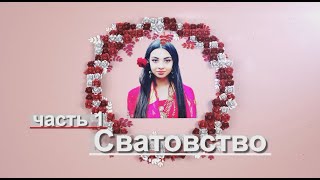 ЦЫГАНСКАЯ СВАДЬБА КИРСАН И ЮЛАНТА  ЧАСТЬ 1 СВАТОВСТВО