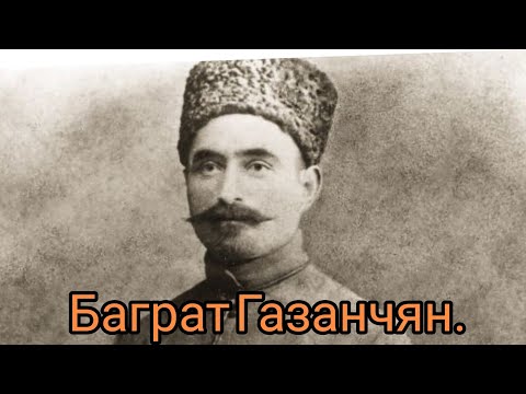 Баграт Газанчян. История Армении