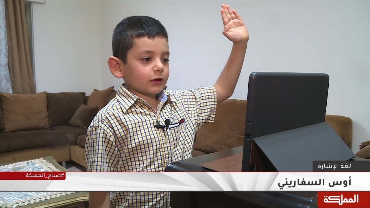 طفل أردني يعتبر من أصغر مدربي لغة الإشارة للصم في العالم