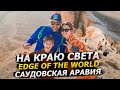 Саудовская Аравия 2024: Край Света - Edge of the World / Фаст фуд кафе в Рияде - Mama Noura