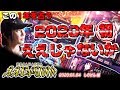 【ええじゃないか#54】この1年を占う2020年初ええじゃないか！【#エルパソ#しのけん】
