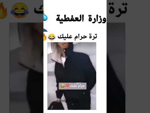 تحشيش عراقي لضحك وزارة العفطية