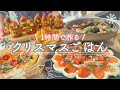 【さくっと５品】仕事の後でもサクッと作れる簡単クリスマス料理🎄🍳｜１時間で５品、パーティーメニュー